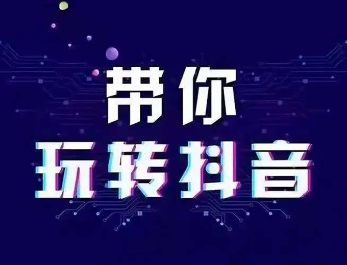 今天的抖音培训：怎么快速突破抖音限流